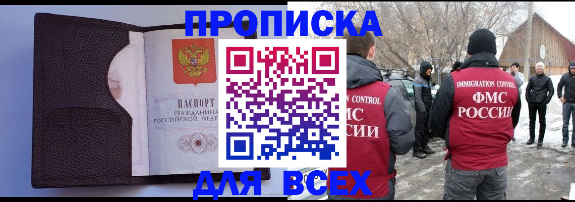 прописка в Соколе